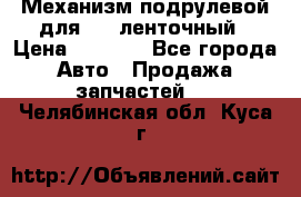 1J0959654AC Механизм подрулевой для SRS ленточный › Цена ­ 6 000 - Все города Авто » Продажа запчастей   . Челябинская обл.,Куса г.